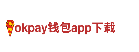 okpay钱包app下载-综合性集团